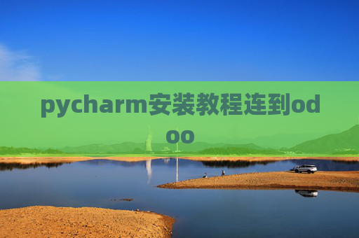 pycharm安装教程连到odoo